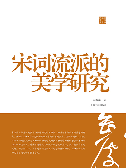 Title details for 陈振濂学术著作集·宋词流派的美学研究 by 陈振濂 - Available